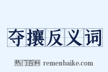 夺攘反义词是什么意思的图片